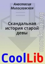 Скандальная история старой девы