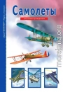 Самолеты