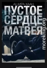Пустое сердце Матвея