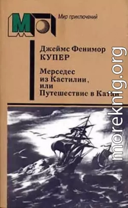 Мерседес из Кастилии, или Путешествие в Катай