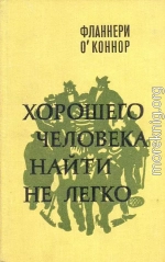 Хорошего человека найти не легко