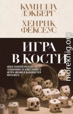 Игра в кости