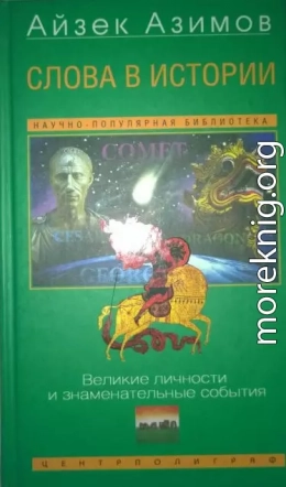 Слова в истории. Великие личности и знаменательные события