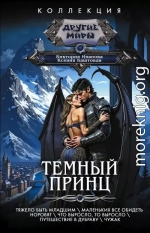 Темный принц: Тяжело быть младшим. Маленьких все обидеть норовят. Что выросло, то выросло. Путешествие в Дубраву. Чужак