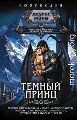 Темный принц: Тяжело быть младшим. Маленьких все обидеть норовят. Что выросло, то выросло. Путешествие в Дубраву. Чужак