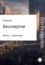 Бессмертие