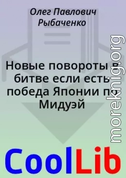 Новые повороты в битве если есть победа Японии по Мидуэй