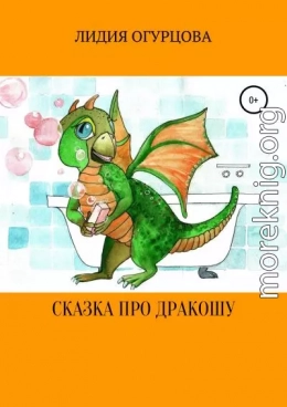 Сказка про Дракошу