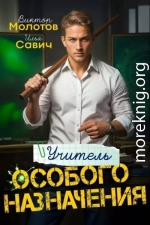 Учитель Особого Назначения. Том 1