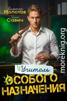 Учитель Особого Назначения. Том 1