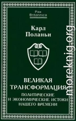 Великая трансформация: политические и экономические истоки нашего времени 