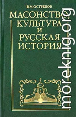 Масонство, культура и русская история. Историко-критические очерки