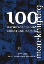 100 магнитоальбомов советского рока