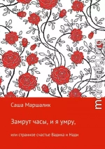 Замрут часы, и я умру, или странное счастье Вадика и Нади