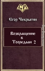 Возвращение в Тооредаан 2 (СИ)