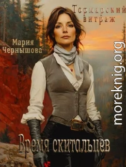 Время скитальцев