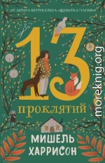 13 проклятий