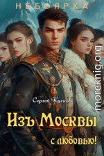 Изъ Москвы с любовью. Том 1