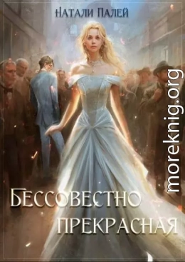Бессовестно прекрасная 1