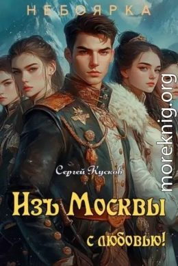 Изъ Москвы с любовью. Том 2