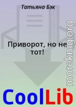 Приворот, но не тот!