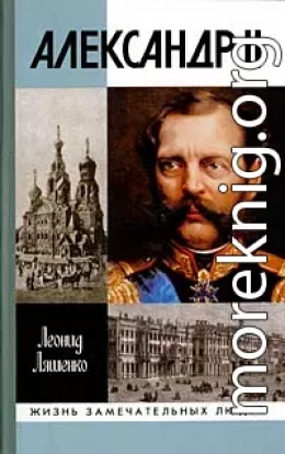 Александр II, или История трех одиночеств