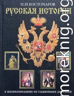 История России в жизнеописаниях ее главнейших деятелей. Второй отдел