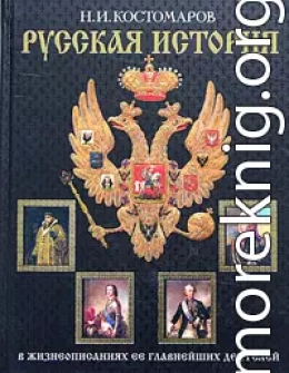 История России в жизнеописаниях ее главнейших деятелей. Первый отдел