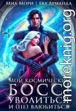 Мой космический босс. Уволиться и (не)влюбиться