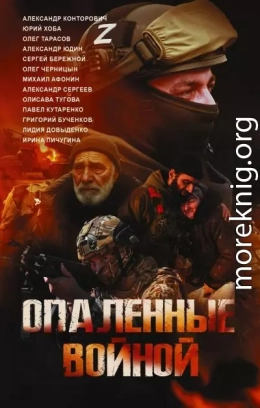 Опаленные войной