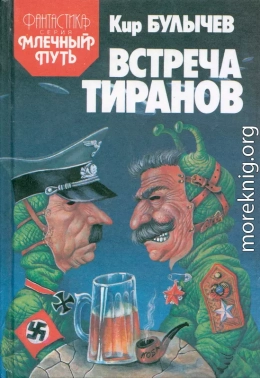 Встреча тиранов (сборник)