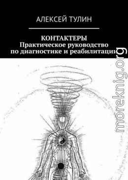 Контактеры. Практическое руководство по диагностике и реабилитации