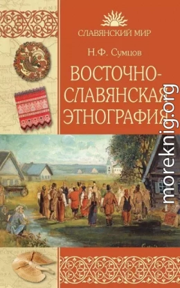 Восточнославянская этнография