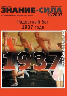 Знание — сила, 2007 № 11 (965)