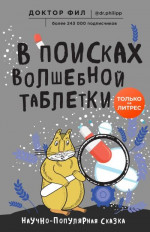 В поисках волшебной таблетки. Научно-популярная сказка