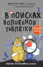 В поисках волшебной таблетки. Научно-популярная сказка