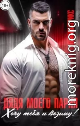 Дядя моего парня. Хочу тебя и возьму!