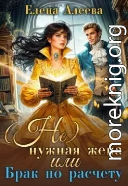 (не) нужная жена или Брак по расчету
