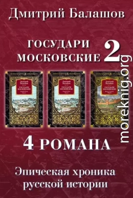 Святая Русь. Том 1. Святая Русь. Том 2. Воля и власть. Юрий