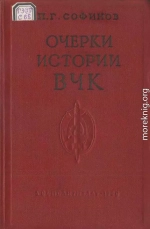 Очерки истории Всероссийской Чрезвычайной Комиссии (1917—1922 гг.)