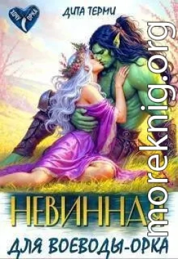 Невинная для воеводы-орка
