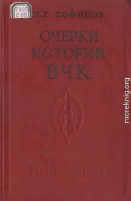 Очерки истории Всероссийской Чрезвычайной Комиссии (1917—1922 гг.)