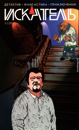 Искатель, 2007 № 11