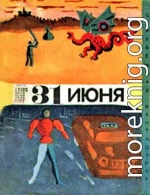 Тридцать первое июня (сборник юмористической фантастики)