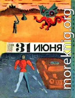 Тридцать первое июня (сборник юмористической фантастики)