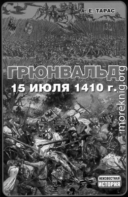 Грюнвальд. 15 июля 1410 года