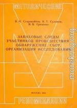 Запаховые следы участников происшествия: обнаружение, сбор, организация исследования. Методические рекомендации