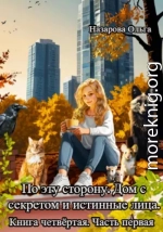 Дом с секретом и истинные лица. Часть 1