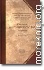 Слово 27. Против евномиан и о богословии первое, или предварительное