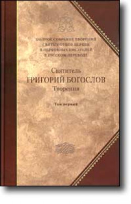 Слово 27. Против евномиан и о богословии первое, или предварительное